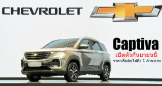 All-New Chevrolet Captiva 2019 เตรียมเปิดตัวกันยายนนี้ คาดราคาเริ่มต้นที่ 9.5 แสนบาท