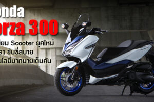 รีวิว Honda Forza 300ใช้งานจริงนับหมื่นกิโลเมตร จะตอบโจทย์คุณหรือไม่? ไปหาคำตอบกัน