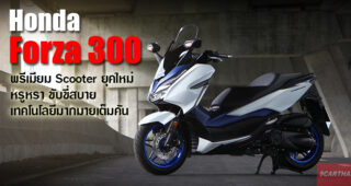 รีวิว Honda Forza 300ใช้งานจริงนับหมื่นกิโลเมตร จะตอบโจทย์คุณหรือไม่? ไปหาคำตอบกัน