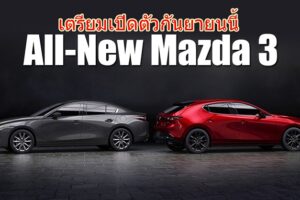 All-New Mazda 3 2019 เตรียมเปิดตัวกันยายนนี้ หลังมีภาพหลุดออกมาให้เห็น!!