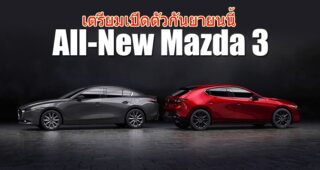 All-New Mazda 3 2019 เตรียมเปิดตัวกันยายนนี้ หลังมีภาพหลุดออกมาให้เห็น!!