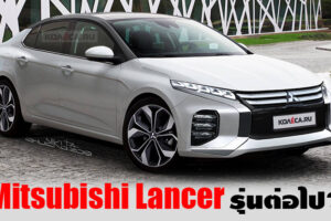 Mitsubishi Lancer กับภาพเรนเดอร์ล่าสุดของเจเนอร์เรชั่นใหม่