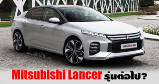 Mitsubishi Lancer กับภาพเรนเดอร์ล่าสุดของเจเนอร์เรชั่นใหม่