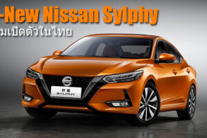 All-New Nissan Sylphy 2019 อัพเกรดใหม่ ไฉไลกว่าเดิม เตรียมเปิดตัวในไทยปลายปีนี้