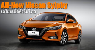 All-New Nissan Sylphy 2019 อัพเกรดใหม่ ไฉไลกว่าเดิม เตรียมเปิดตัวในไทยปลายปีนี้