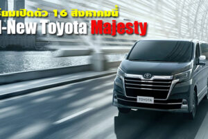 All-New Toyota Majesty รถตู้พรีเมียม คู่ปรับ Hyundai H-1 เตรียมเปิดตัว 16 สิงหาคมนี้