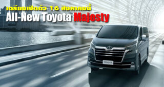 All-New Toyota Majesty รถตู้พรีเมียม คู่ปรับ Hyundai H-1 เตรียมเปิดตัว 16 สิงหาคมนี้