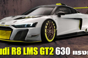 Audi R8 LMS GT2 รถแข่งลำใหม่ของ Audi กับความเร้าใจระดับ 630 แรงม้า โชว์ตัวที่ Goodwood Festival of Speed