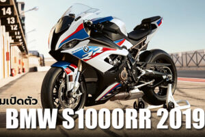 BMW เตรียมเปิดตัวมอเตอร์ไซค์ 2 รุ่นใหม่ ที่คาดว่าจะเป็น BMW S1000RR 2019