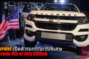 Chevrolet เปิดตัวรถกระบะรุ่นพิเศษ Colorado 4th of July Edition และรุ่นย่อยใหม่ พร้อมด้วยชุดแต่ง Perfect Edition II สำหรับ Trailblazer