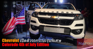 Chevrolet เปิดตัวรถกระบะรุ่นพิเศษ Colorado 4th of July Edition และรุ่นย่อยใหม่ พร้อมด้วยชุดแต่ง Perfect Edition II สำหรับ Trailblazer