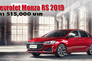 Chevrolet Monza RS 2019 เปิดตัวที่ประเทศจีน ด้วยราคาเริ่มต้นที่ 5.15 แสนบาท