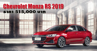 Chevrolet Monza RS 2019 เปิดตัวที่ประเทศจีน ด้วยราคาเริ่มต้นที่ 5.15 แสนบาท