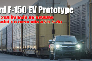 Ford ปล่อยคลิปโชว์สมรรถนะรถกระบะไฟฟ้ารุ่นใหม่ Ford F-150 EV ลากรถไฟหนัก 453.5 ตัน