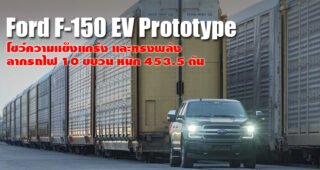 Ford ปล่อยคลิปโชว์สมรรถนะรถกระบะไฟฟ้ารุ่นใหม่ Ford F-150 EV ลากรถไฟหนัก 453.5 ตัน