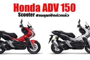 Honda ADV150 รถ Scooter สายลุย เปิดตัวพร้อมประกาศราคาจำหน่ายที่อินโดนีเซีย มีลุ้นเข้าไทยเร็วๆ นี้