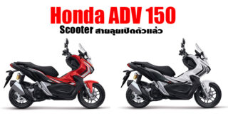 Honda ADV150 รถ Scooter สายลุย เปิดตัวพร้อมประกาศราคาจำหน่ายที่อินโดนีเซีย มีลุ้นเข้าไทยเร็วๆ นี้