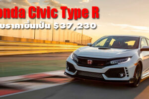 Honda Civic Type-R ปรับราคาจำหน่ายเพิ่มขึ้น เริ่มต้นที่ $37,230