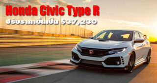 Honda Civic Type-R ปรับราคาจำหน่ายเพิ่มขึ้น เริ่มต้นที่ $37,230