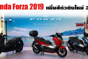 New Honda Forza 300 2019 อัปเดตล่าสุด เพิ่มสีตัวถังใหม่ 3 สี พร้อมขายเร็วๆ นี้