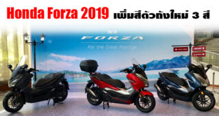 New Honda Forza 300 2019 อัปเดตล่าสุด เพิ่มสีตัวถังใหม่ 3 สี พร้อมขายเร็วๆ นี้