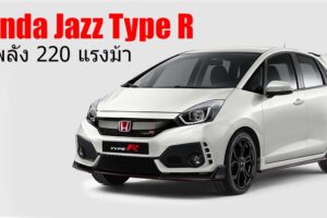 Honda Jazz Type R 2019 แฮทช์แบ็คสุดจี๊ด 220 แรงม้า เตรียมเปิดตัวตุลาคมนี้