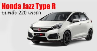 Honda Jazz Type R 2019 แฮทช์แบ็คสุดจี๊ด 220 แรงม้า เตรียมเปิดตัวตุลาคมนี้