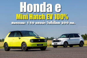 Honda e รถยนต์ไฟฟ้าน้องใหม่ในสไตล์ Mini Hatch สมรรถนะเกินตัว 150 แรงม้า ขับได้ไกล 200 กม.