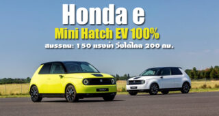 Honda e รถยนต์ไฟฟ้าน้องใหม่ในสไตล์ Mini Hatch สมรรถนะเกินตัว 150 แรงม้า ขับได้ไกล 200 กม.