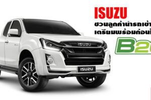 Isuzu จัดแพ็คเกจเชิญชวนลูกค้านำรถเข้าศูนย์ฯ ตรวจเช็คก่อนใช้น้ำมันดีเซล B20