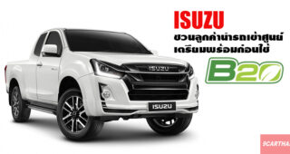 Isuzu จัดแพ็คเกจเชิญชวนลูกค้านำรถเข้าศูนย์ฯ ตรวจเช็คก่อนใช้น้ำมันดีเซล B20