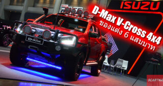 Isuzu D-Max V-Cross 4x4 กับชุดแต่งออฟโรดเต็มระบบ มูลค่าของแต่งร่วม 6 แสนบาท