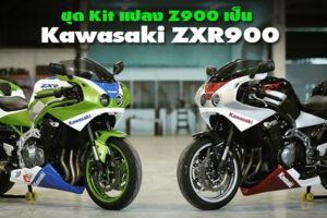 Kawasaki Z900 ถูกจับแต่งเป็น ZXR900 เปลี่ยนสไตล์เป็นสปอร์ตไบค์ย้อนยุค ด้วยชุดแต่งสำเร็จรูป