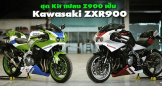 Kawasaki Z900 ถูกจับแต่งเป็น ZXR900 เปลี่ยนสไตล์เป็นสปอร์ตไบค์ย้อนยุค ด้วยชุดแต่งสำเร็จรูป