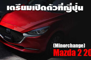 Mazda 2 ใหม่ โฉม Minorchange เตรียมเปิดตัวที่ญี่ปุ่น กันยายนนี้