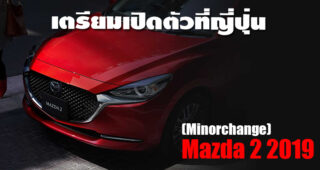 Mazda 2 ใหม่ โฉม Minorchange เตรียมเปิดตัวที่ญี่ปุ่น กันยายนนี้