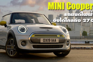 Mini Cooper SE รถยนต์ไฟฟ้ารุ่นแรกของค่าย แผลงฤทธิ์ด้วยสมรรถนะ 184 แรงม้า ที่วิ่งได้ไกลถึง 270 กม.