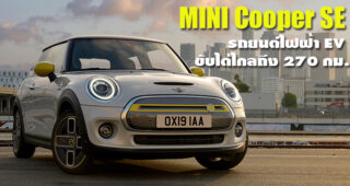 Mini Cooper SE รถยนต์ไฟฟ้ารุ่นแรกของค่าย แผลงฤทธิ์ด้วยสมรรถนะ 184 แรงม้า ที่วิ่งได้ไกลถึง 270 กม.