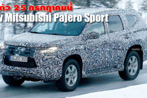 Mitsubishi Pajero Sport ใหม่ ปรับหน้าตา เพิ่มอ็อพชั่น พร้อมเปิดตัว 25 กรกฎาคมนี้