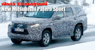 Mitsubishi Pajero Sport ใหม่ ปรับหน้าตา เพิ่มอ็อพชั่น พร้อมเปิดตัว 25 กรกฎาคมนี้