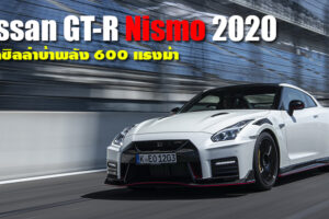 Nissan GT-R Nismo 2020 เปิดตัวแล้วที่อังกฤษ ในราคา 1.75 แสนปอนด์