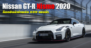 Nissan GT-R Nismo 2020 เปิดตัวแล้วที่อังกฤษ ในราคา 1.75 แสนปอนด์