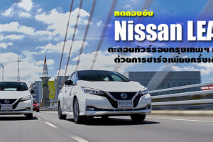 รีวิว Nissan LEAF ใช้งานจริงรอบกรุงเทพฯ ด้วยการชาร์จเพียงครั้งเดียว จะตอบโจทย์หรือไม่? ไปหาคำตอบกัน