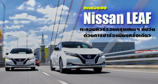 รีวิว Nissan LEAF ใช้งานจริงรอบกรุงเทพฯ ด้วยการชาร์จเพียงครั้งเดียว จะตอบโจทย์หรือไม่? ไปหาคำตอบกัน
