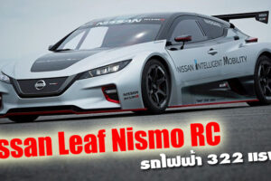 Nissan เปิดตัว Leaf Nismo RC เวอร์ชั่นล่าสุด ที่มาพร้อมความเร้าใจระดับ 322 แรงม้า