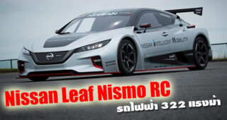Nissan เปิดตัว Leaf Nismo RC เวอร์ชั่นล่าสุด ที่มาพร้อมความเร้าใจระดับ 322 แรงม้า