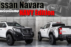 Nissan Navara กับชุดแต่งออฟโรด NAVY Edition ที่มีจำหน่ายเพียง 750 คันเท่านั้น