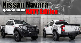 Nissan Navara กับชุดแต่งออฟโรด NAVY Edition ที่มีจำหน่ายเพียง 750 คันเท่านั้น
