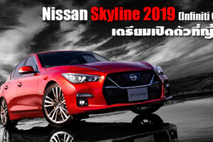 Nissan Skyline 2019 (Infiniti Q50) เตรียมเปิดตัวที่ญี่ปุ่นปลายปีนี้