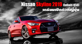 Nissan Skyline 2019 (Infiniti Q50) เตรียมเปิดตัวที่ญี่ปุ่นปลายปีนี้